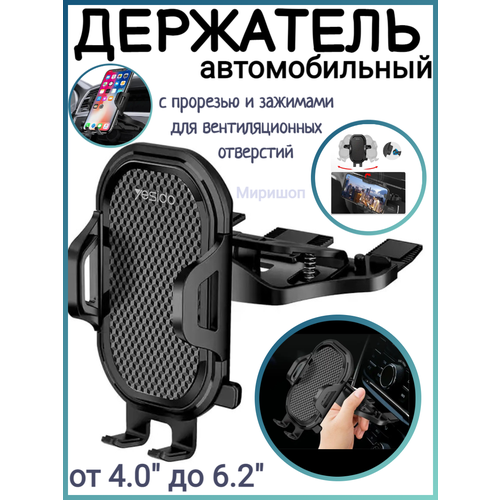 Автомобильный держатель YESIDO Combination CD с прорезью и зажимами для вентиляционных отверстий C84