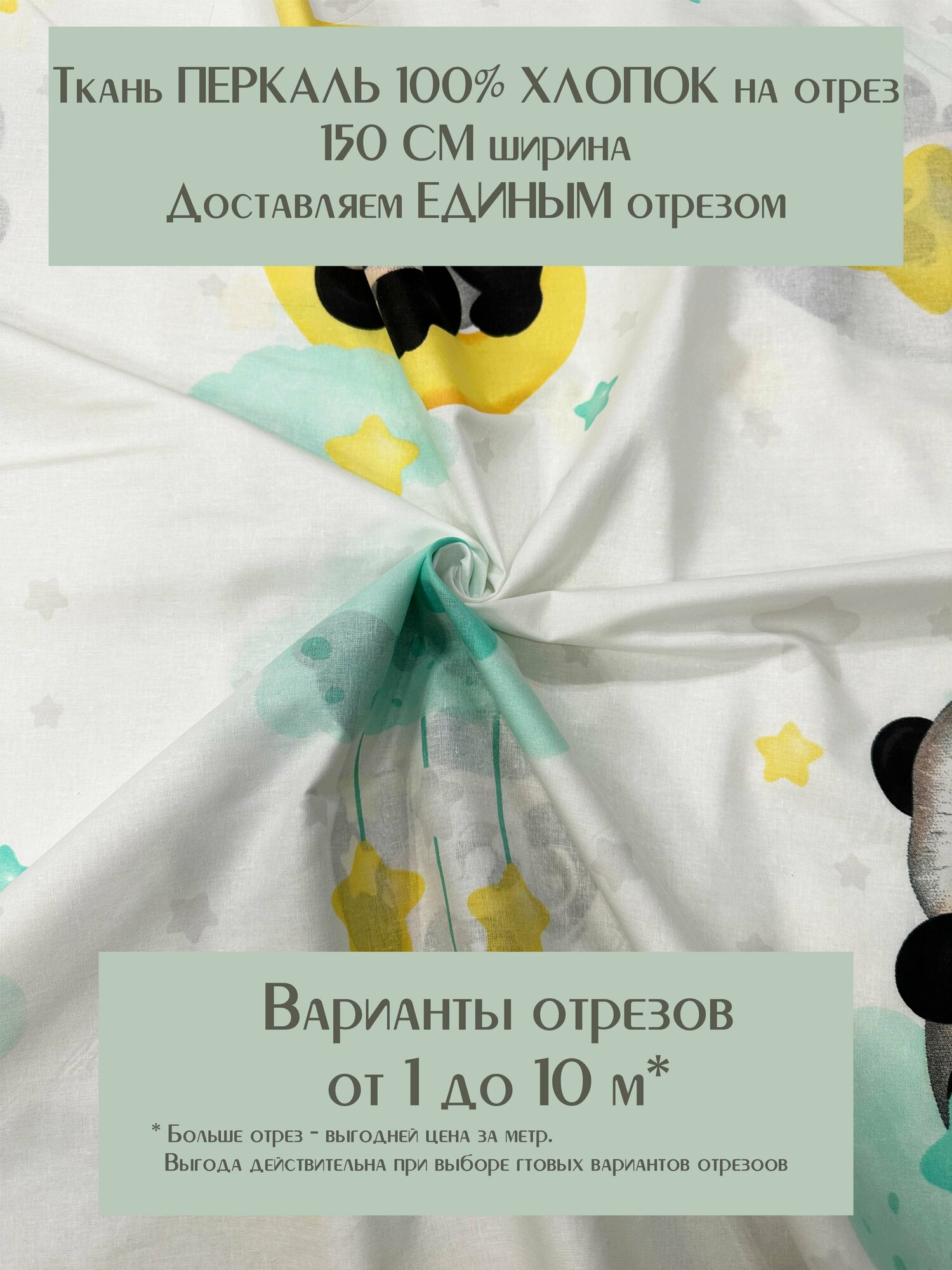 Ткань для шитья детского постельного белья и рукоделия Перкаль "Панда", отрез 3 метра, ширина 150 см, 100% хлопок, плотность 110г/м2