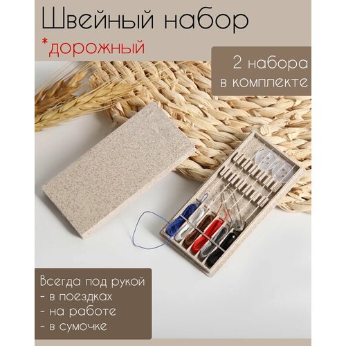 Швейный набор дорожный комплект 2 штуки