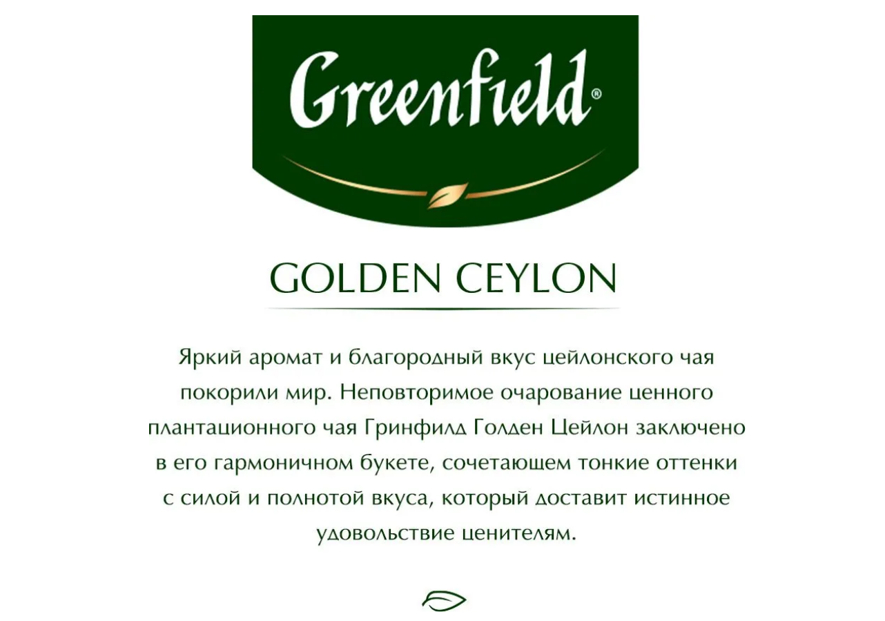 Чай Greenfield Golden Ceylon черный 100пак. карт/уп. (0581-09) - фото №16