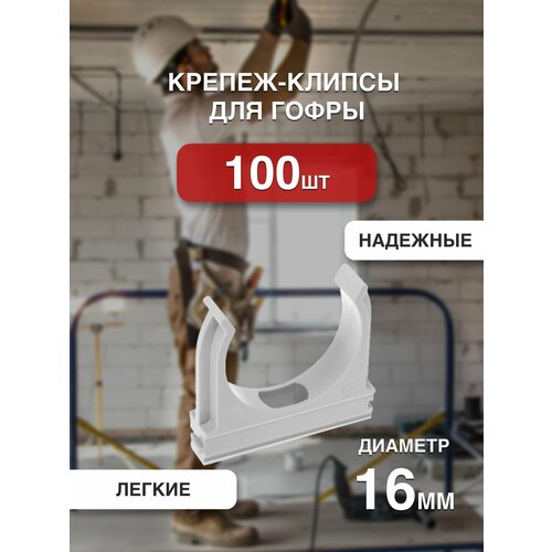 Крепление для труб, крепеж-клипсы для гофры, держатель для трубы 16мм, Серая, 100 штук