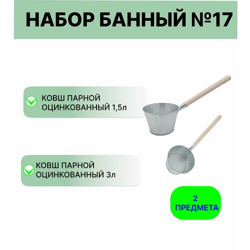 Набор для бани №17 Ковш Урал инвест 1,5 л и 3 л, оцинкованный люфт валдемар между…