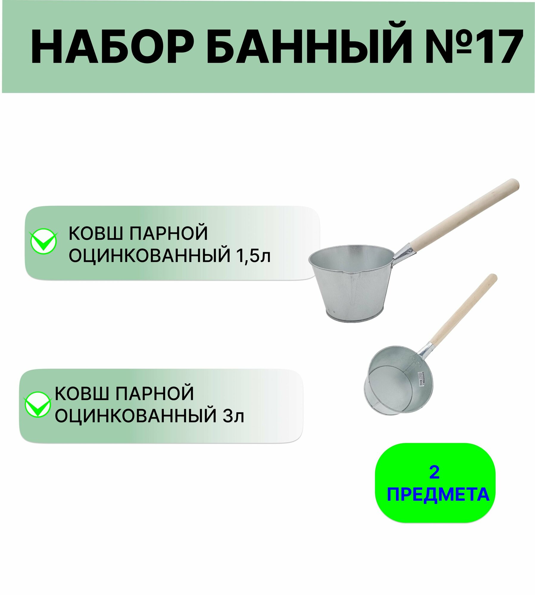 Набор для бани №17 Ковш Урал инвест 15 л и 3 л оцинкованный