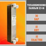 Теплообменник пластинчатый паяный E3-16 - изображение