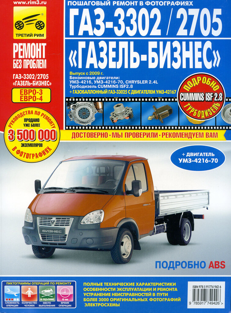 Книга ГАЗ-3302 "ГАЗель Бизнес" ЕВРО-3 с 2009г. дв. УМЗ, Chrysler 2.4, CUMMINS 2.8