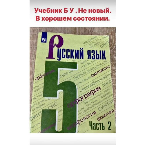 Русский язык 5 класс Баранов Ладыженская часть 2 учебник Б У 2021 год русский язык 6 класс часть 2 баранов ладыженская second hand книга б у учебник