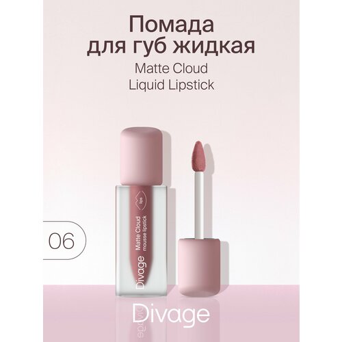 Divage Помада для губ жидкая матовая Matte Cloud Liquid Lipstick тон 06