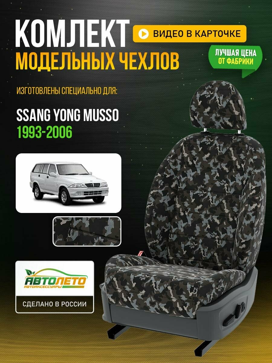 Чехлы для Ssang Yong Musso 1 1993-2006 Камуфляж Камуфляж Брезент Авто Лето LA295C37