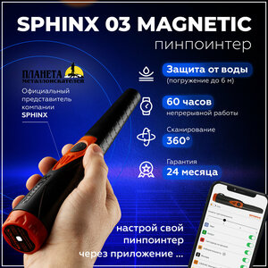 Пинпоинтер Сфинкс 03 (Sphinx)