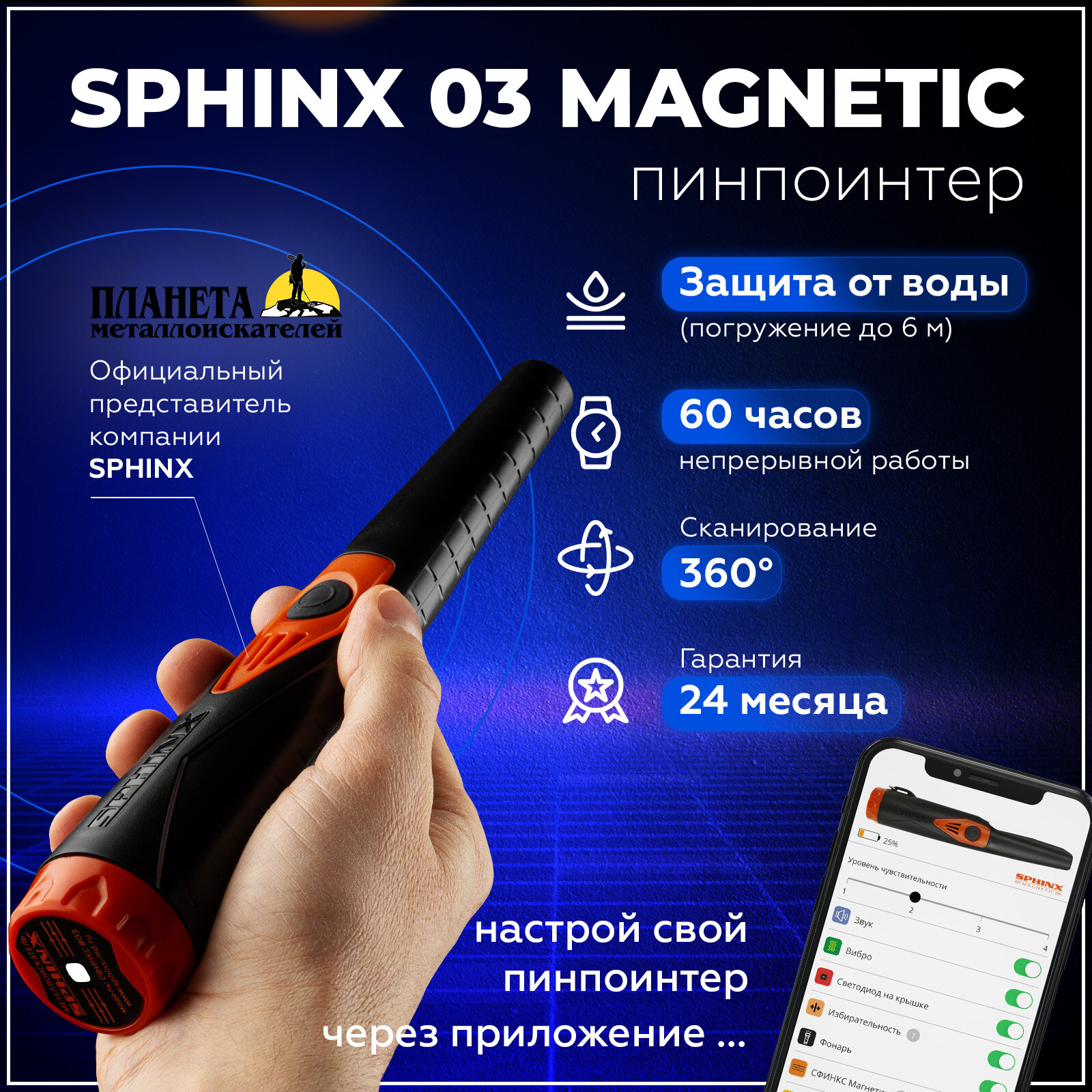 Пинпоинтер Сфинкс 03 (Sphinx)