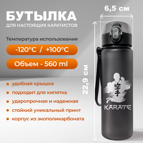 фото Спортивная бутылка для воды aika с силуэтом каратиста и надписью карате объемом 560 мл, черного цвета aika "яркость и стиль в спорте"
