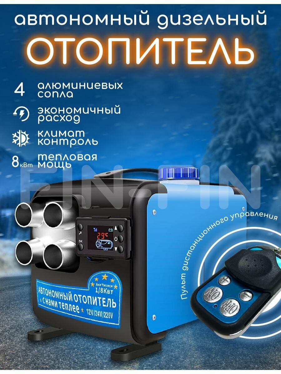 Автономный дизельный отопитель 8 кВт, сухой фен