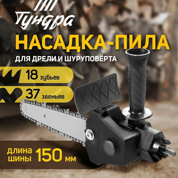 Насадка для дрели цепная пила, 150 мм, 1/4", 37 звеньев, 18 зубьев, круглый зуб