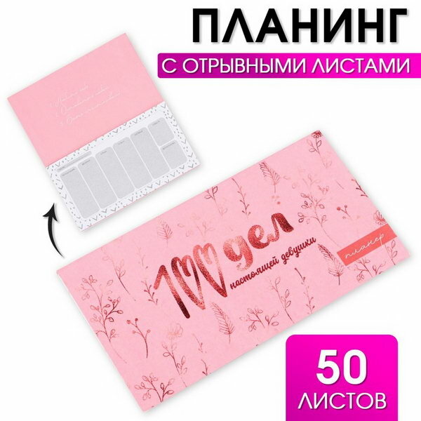 Планер с отрывными листами "100 дел", 50 листов