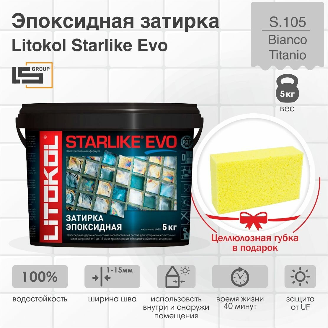 Затирка для плитки эпоксидная LITOKOL STARLIKE EVO (старлайк ЭВО) S.105 BIANCO TITANIO, 5кг + Целлюлозная губка в подарок