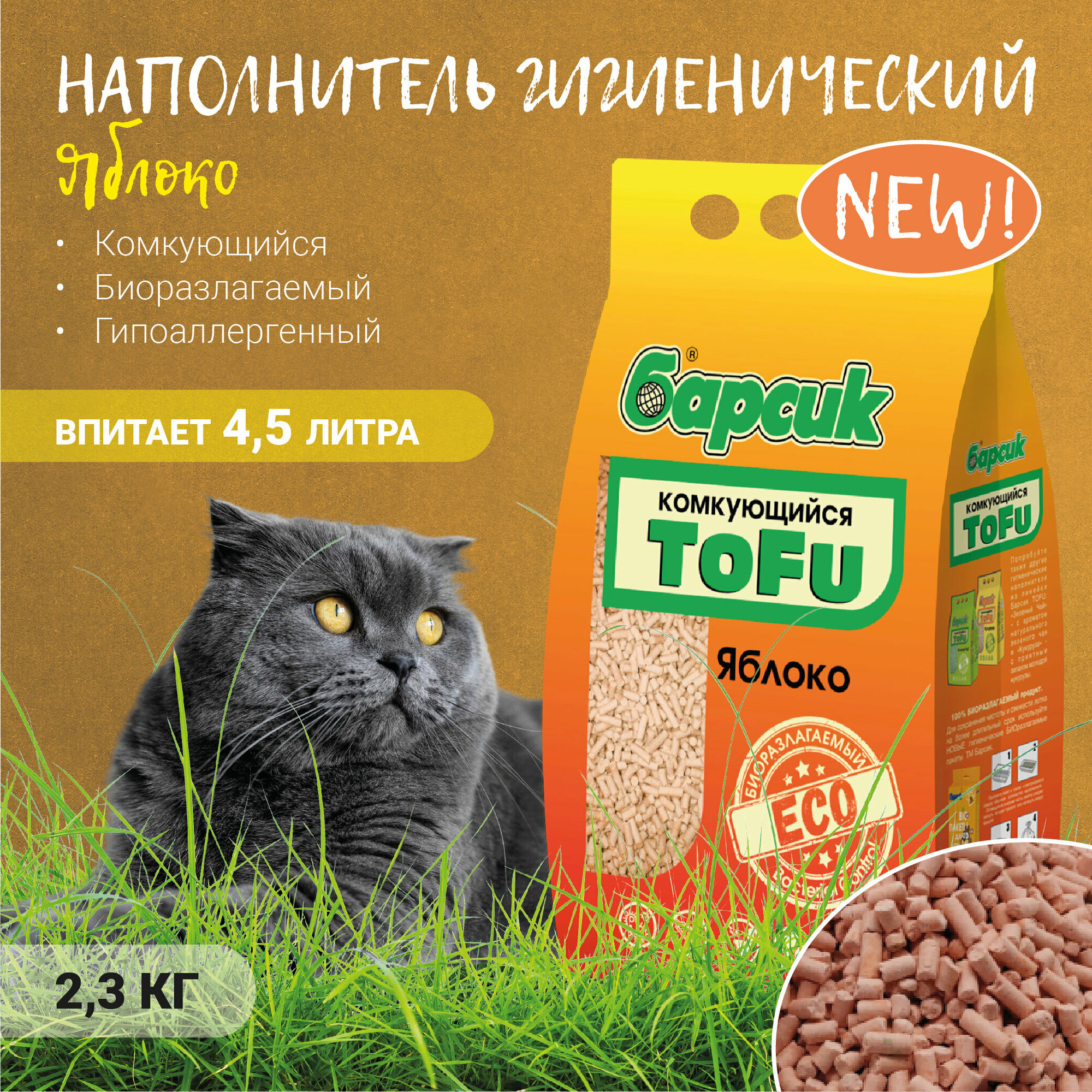 Наполнитель комкующийся Барсик TOFU "Яблоко" 4,54л - фотография № 14