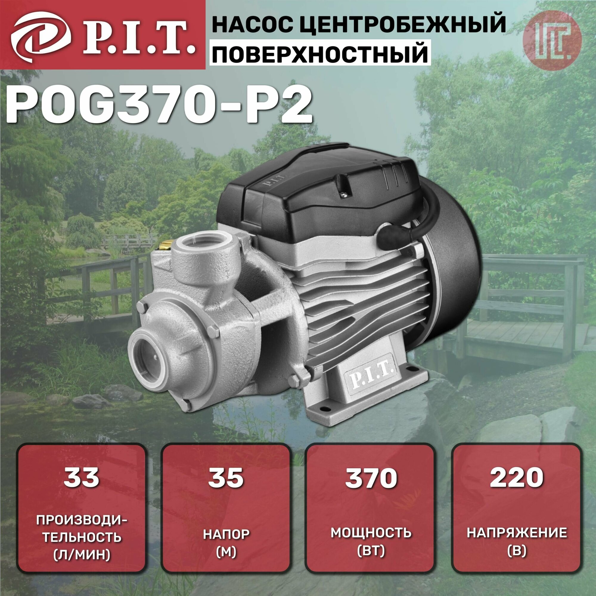 Насос центробежный P.I.T. POG370-P2 (370Вт, напор 35м, пр-ть 33л/мин) - фотография № 3