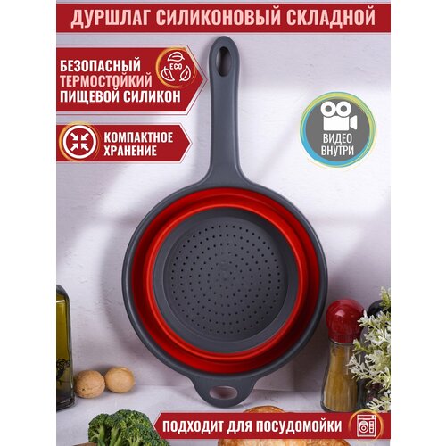 Дуршлаг складной большой с ручкой диаметр 24 см