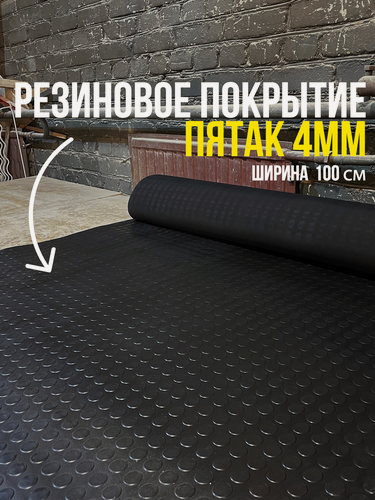 Изображение товара Резиновое рулонное покрытие для гаража и склада пятак 1х1м 4мм