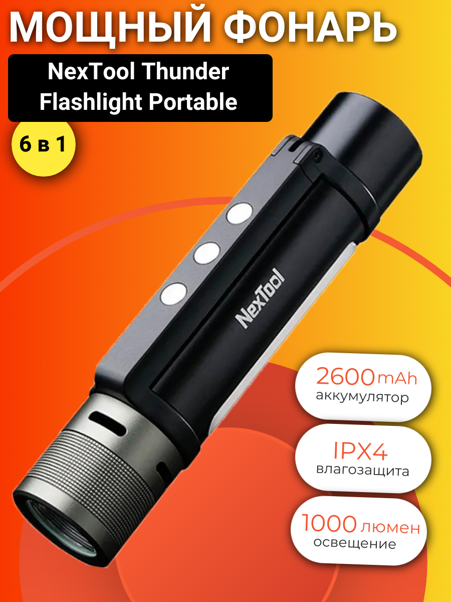 Многофункциональный фонарик NexTool 6 in 1 Thunder Flashlight Portable - NE20030