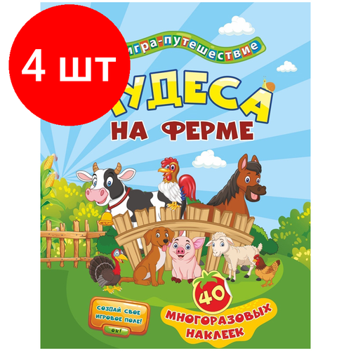 Комплект 4 шт, Книга-игра Учитель-Канц Чудеса на ферме, 40 многоразовых наклеек, игровое поле