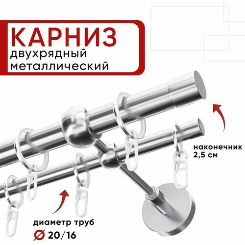 Карниз двухрядный для штор и тюля 180см D20 и 16 мм Уют ОСТ, хром, наконечник Цилиндр
