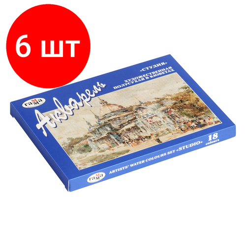 Комплект 6 шт, Акварель художественная Гамма Студия, 18цв, кюветы, картон. упаковка