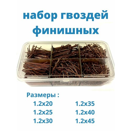 Набор гвоздей финишных 1.2х20,25,30,35,40,45