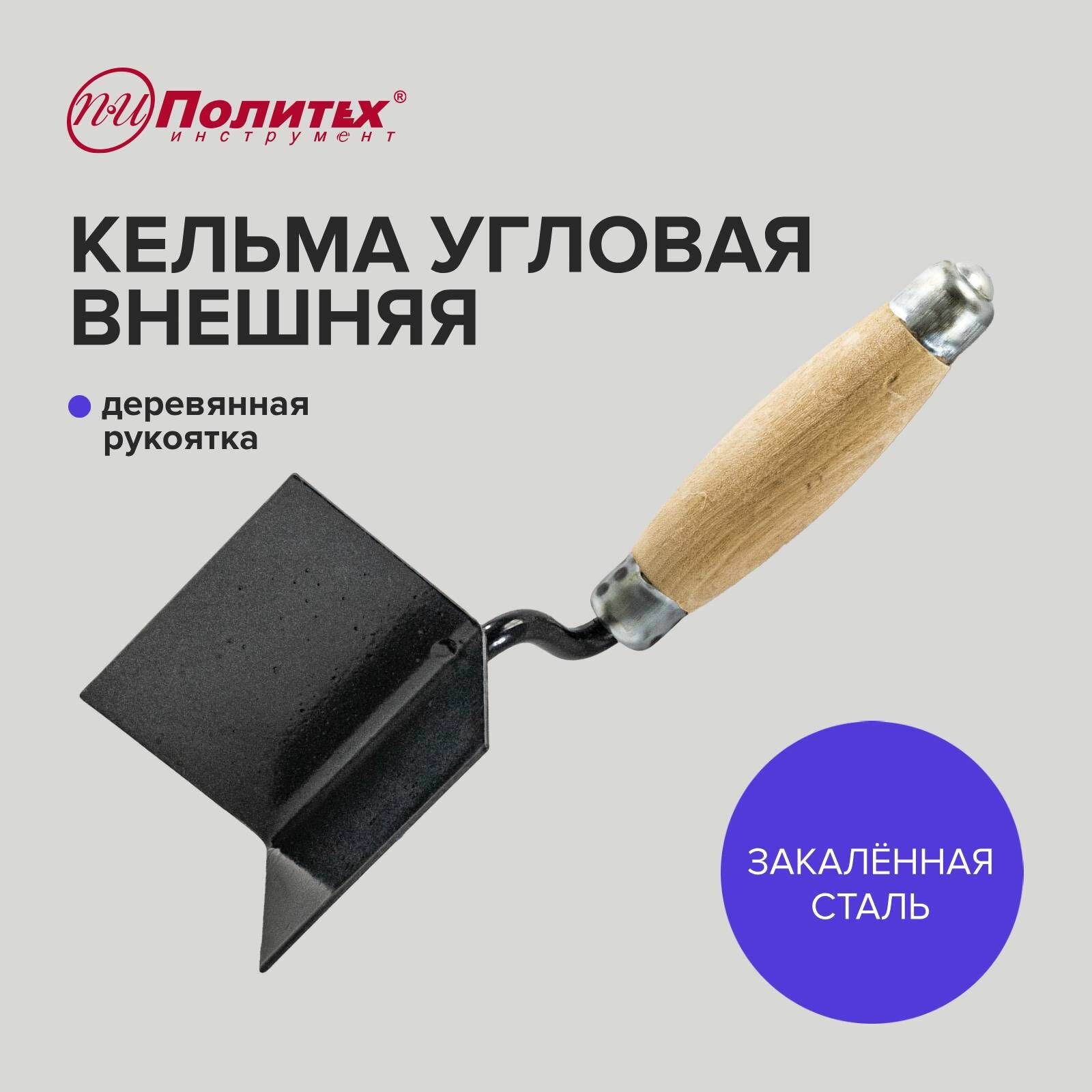 Кельма угловая внешняя 60 х 60 х 80 мм с деревянной ручкой Политех Инструмент