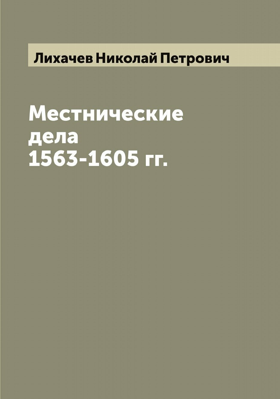 Книга Местнические дела 1563-1605 гг. - фото №1