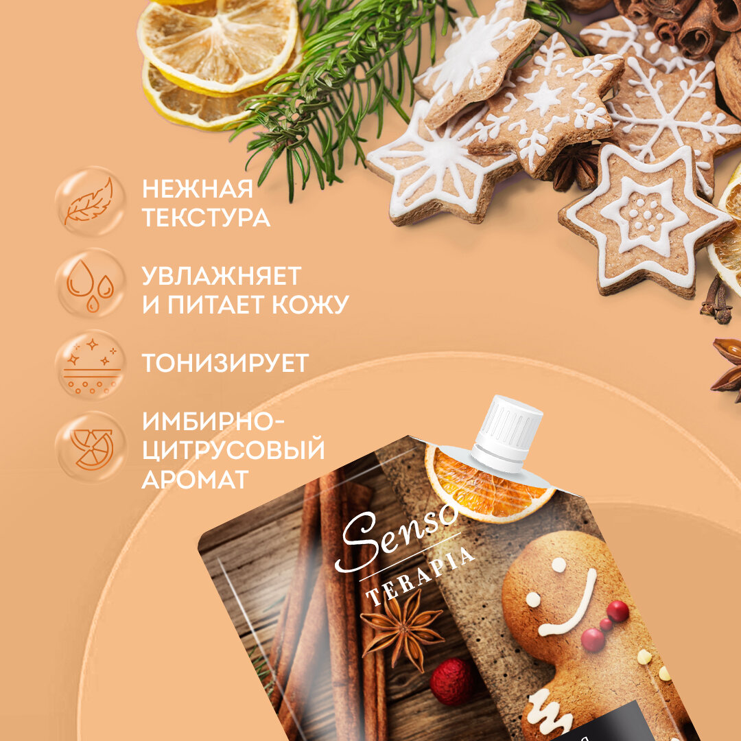 SENSO TERAPIA Концентрированная пена для ванн «GINGER COOKIES» согревающая