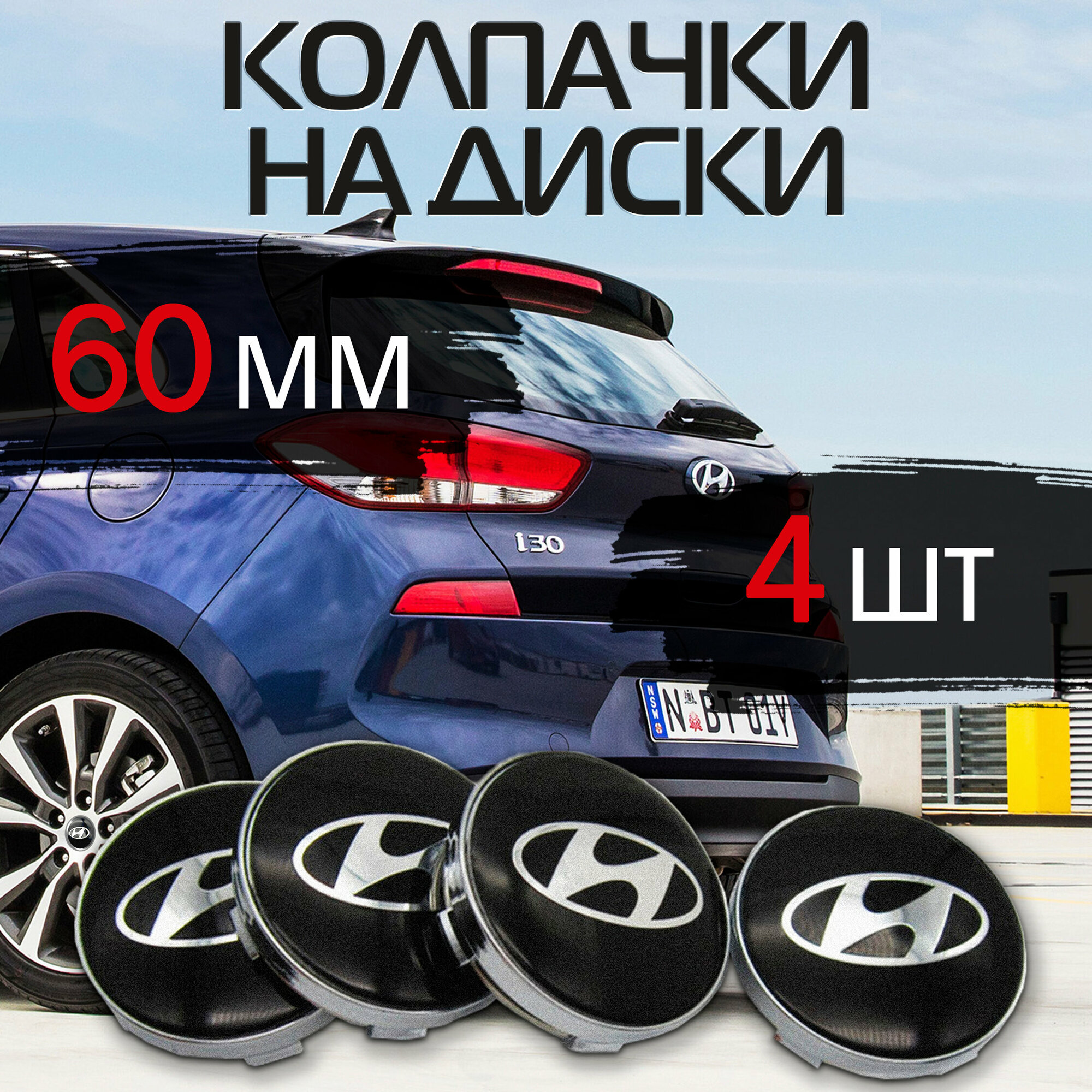 Колпачки на литые диски Hyundai/Хендай/Хуандай черный - 4 шт