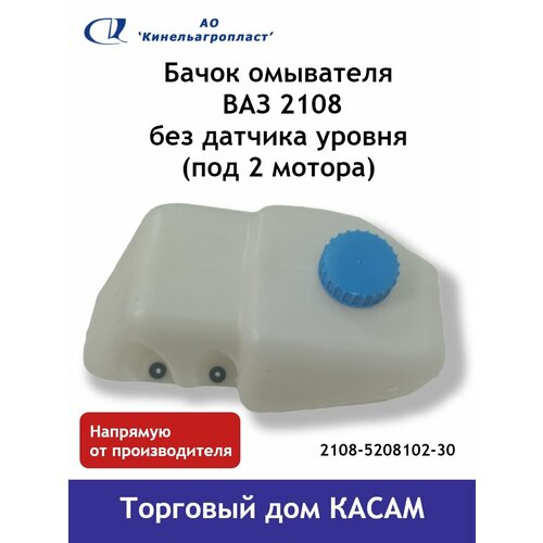 Бачок омывателя лобового стекла на автомобиль ВАЗ 2108 под 2 мотора (без датчика уровня) штатная установка
