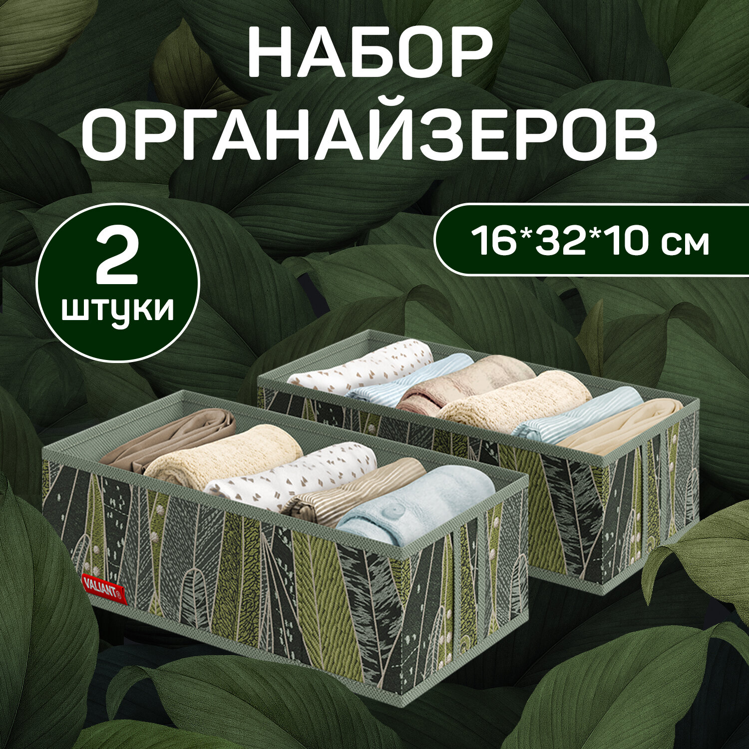 Набор органайзеров для белья, 2 шт, без крышки, 32*16*10 см, GREEN