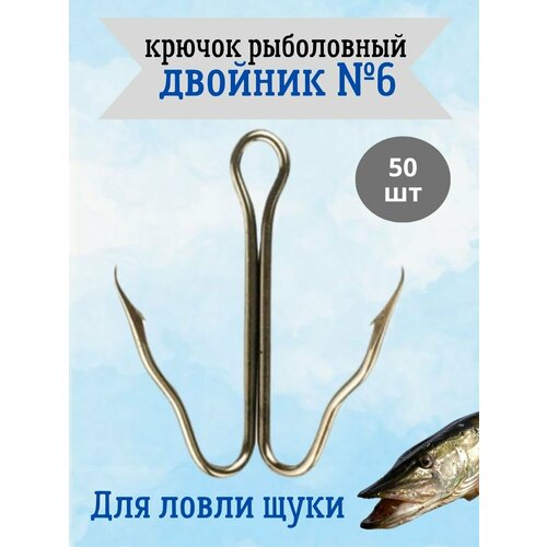 фото "двойники №6" - крючки для рыбалки, для ловли щуки, 50 штук cannelle
