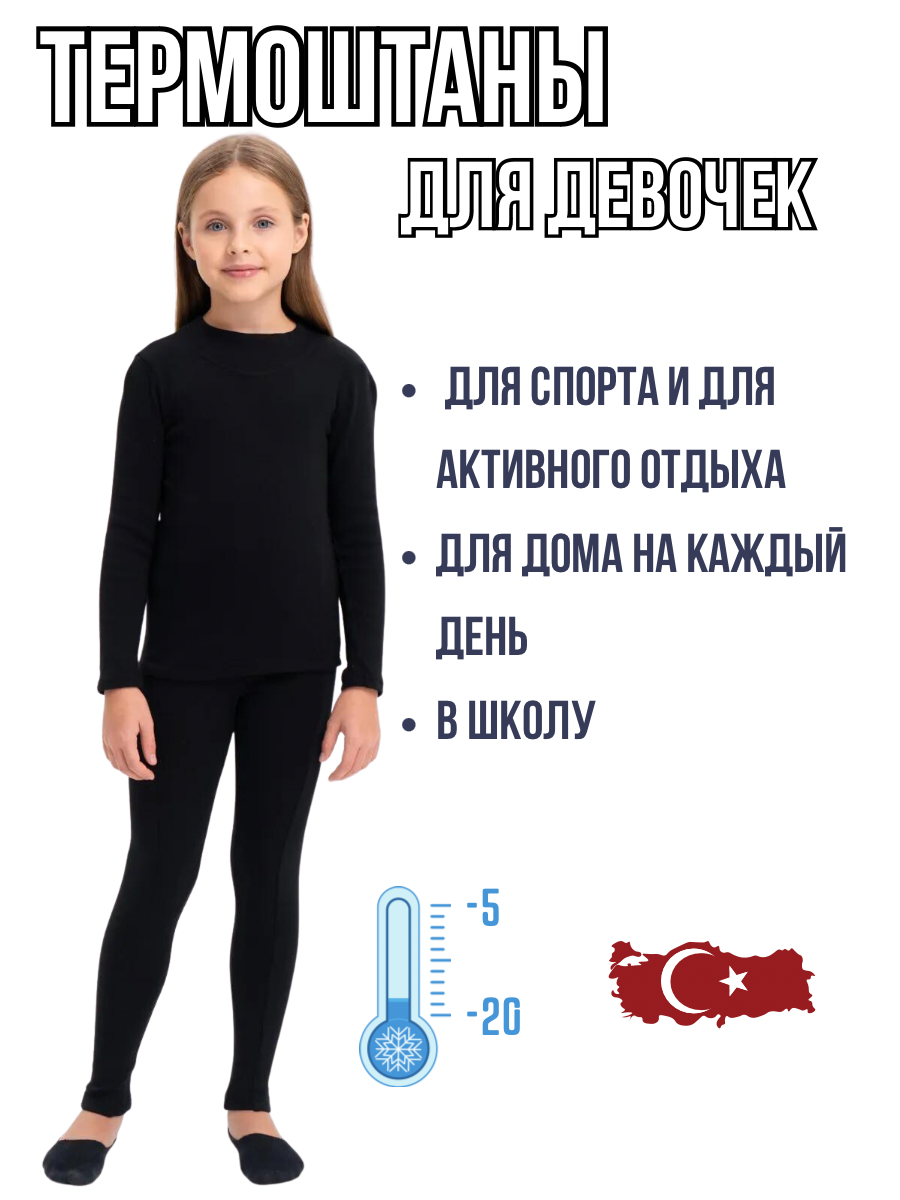 Термобелье Biyokids для детей 4-5 лет черный цвет