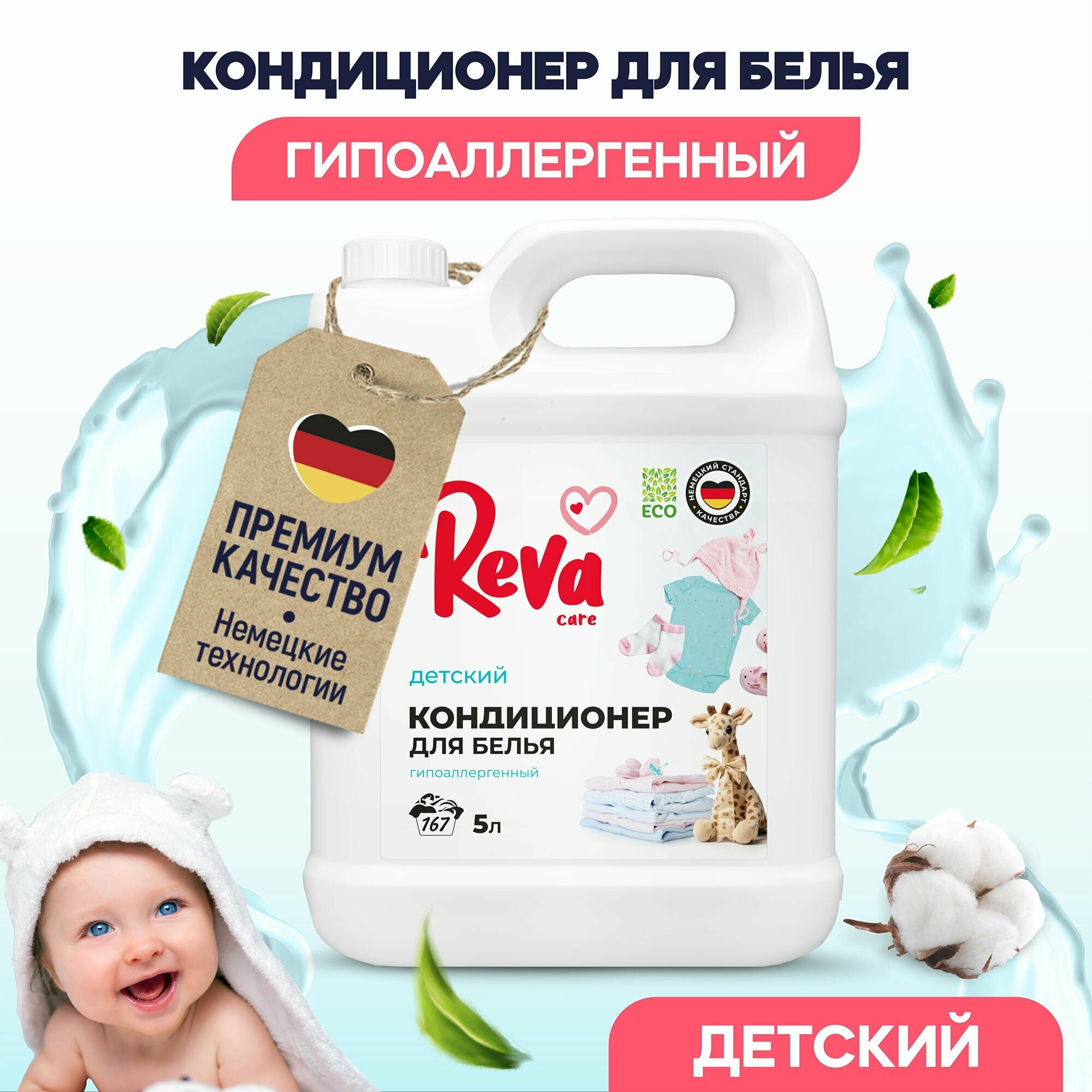 Кондиционер для белья детский Reva Care гипоаллергенный концентрированный на 166 стирок, жидкое средство для стирки, 5 литров