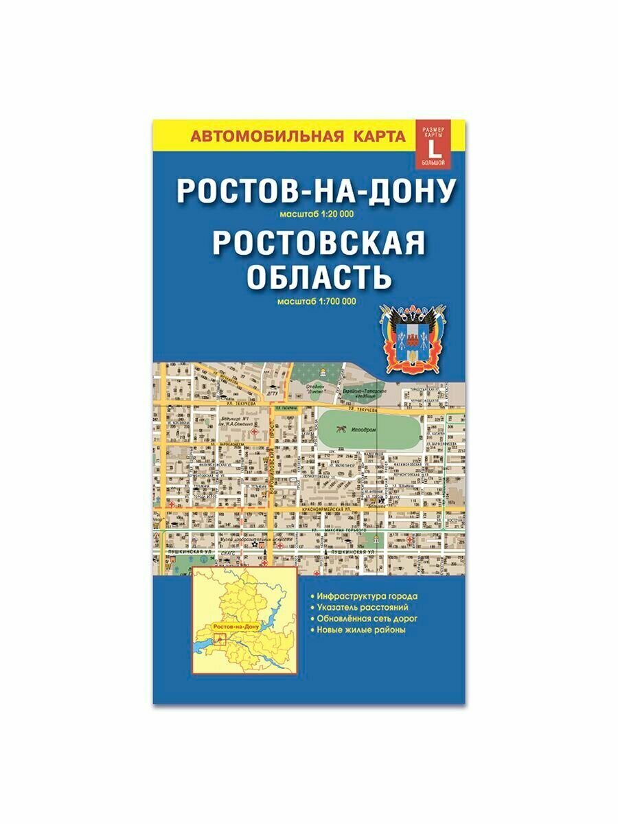 Карта складная. Ростов-на-Дону и Ростовская обл.