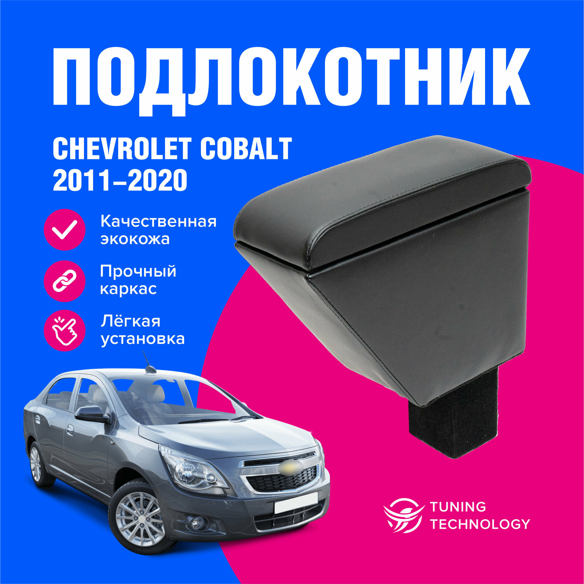 Подлокотник автомобильный Шевроле Кобальт (Chevrolet Cobalt) 2011-2020, подлокотник для автомобиля из экокожи, + бокс (бар)