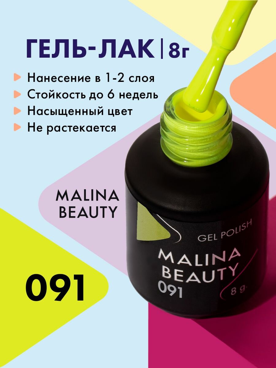 Гель-лак 091 Желто-зеленый MALINA BEAUTY 8 мл