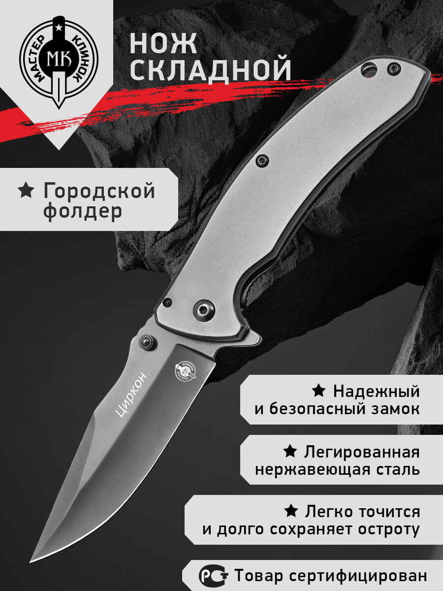 Нож складной Мастер Клинок M9693-4 (Циркон), сталь 420