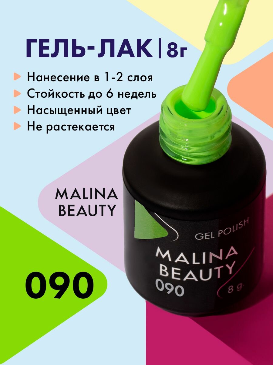 Гель-лак 090 Лаймовый MALINA BEAUTY 8 мл