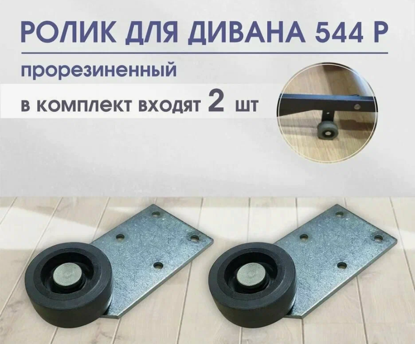 Изображение Опора колёсная № 544 обрезиненная, для дивана и кресла (2шт)