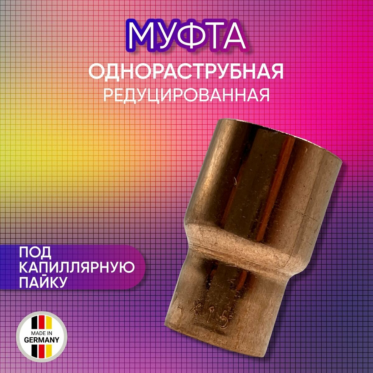 Муфта редуцированная, однораструбная, медная, SANHA арт. 5243, под пайку, 16a х 12 мм