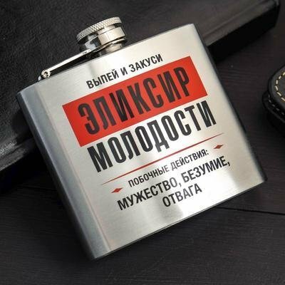 Фляжка 150мл "Эликсир молодости"
