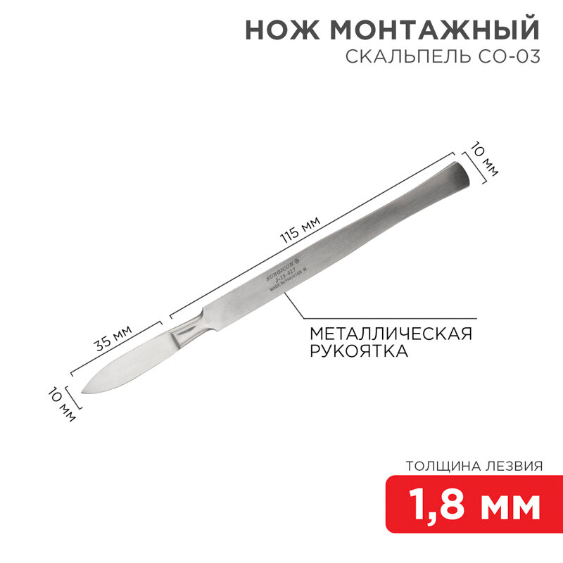 Нож монтажный тип Скальпель остроконечный СО-03 150мм 12-4303-8