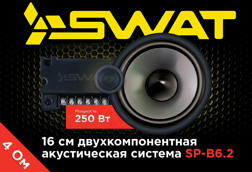 Автомобильная акустика Swat SP B6.2