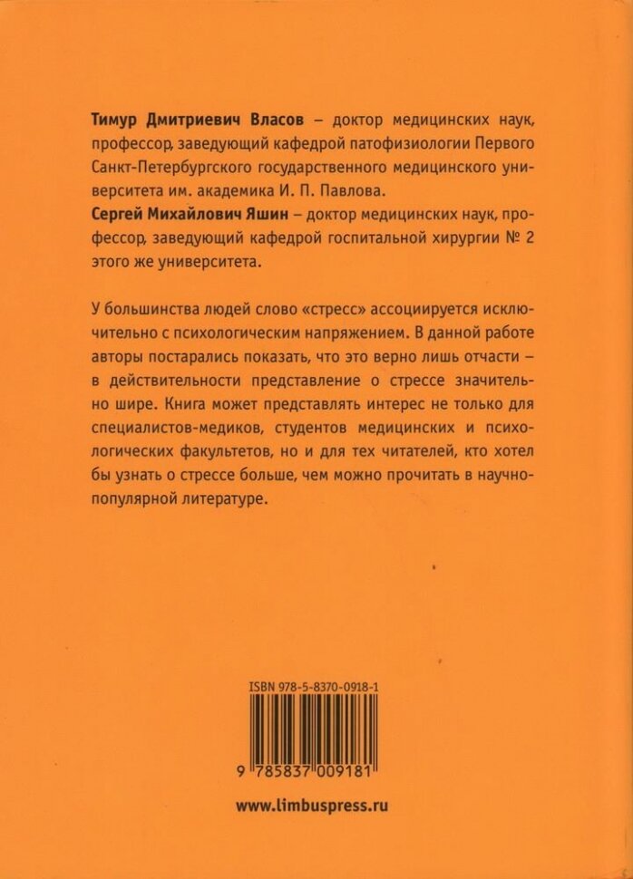 Стресс как форма жизни (Власов Тимур Дмитриевич, Яшин Сергей Михайлович) - фото №2