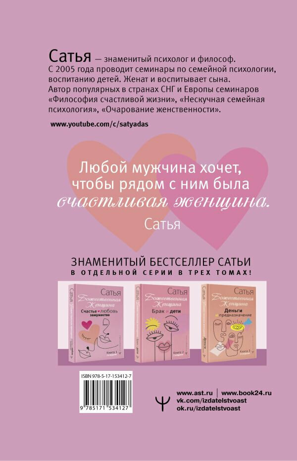 Счастье, любовь, замужество. Божественная женщина. 2-е издание - фото №2