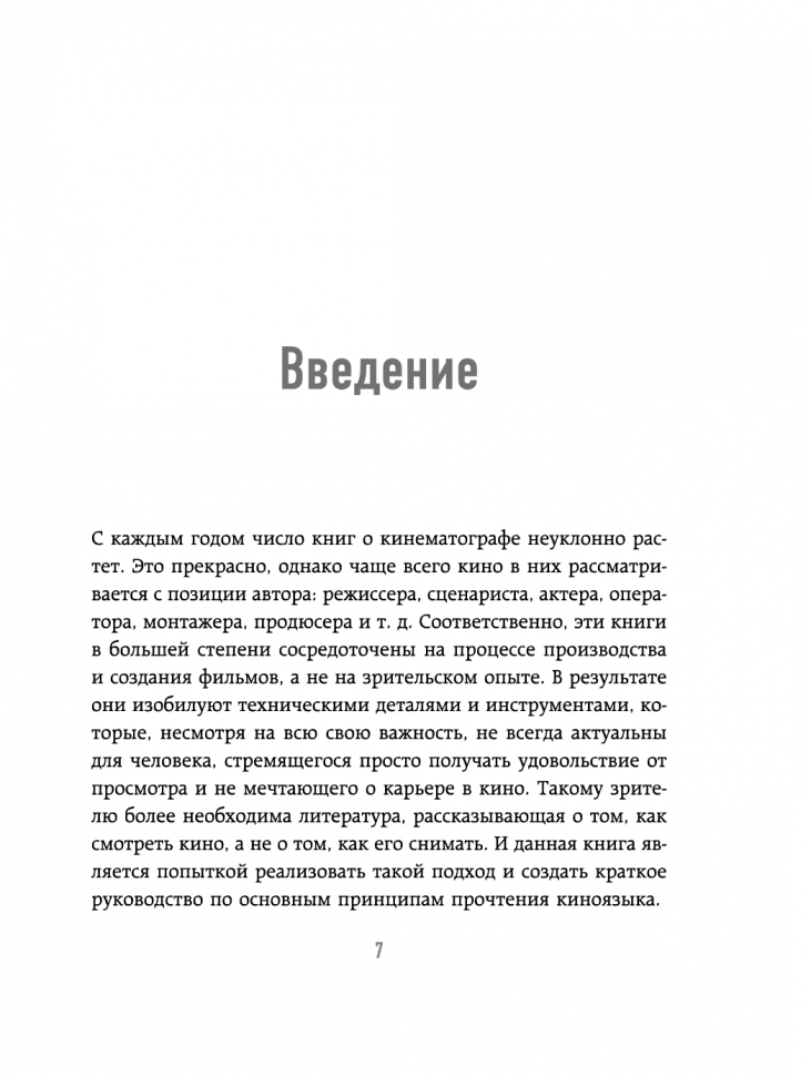 Язык кино. Как стать продвинутым зрителем - фото №19